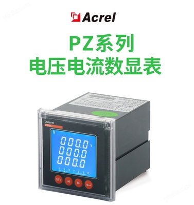 PZ48方形交流检测仪表 精准监测电气信号的可靠设备